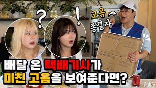 [몰카] 배달 온 택배기사가 미친 고음을 보여준다면?ㅋㅋㅋㅋ(Feat. 1위가수) (ENG) What If a Deliveryman Shows Crazy High Notes!!