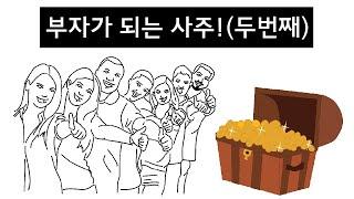 Step3-3. 부자가 되는 사주 (식신생재)