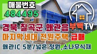 [전원주택매매] (경북) 칠곡군 왜관읍 신축 전원주택/왜관IC5분거리/마지막 한세대로 저렴한 가격/넓은 정원과 잔디