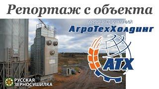 Видеорепортаж о работе шахтной зерносушилки завода «АТМ» (г. Воронеж) в Воронежскойобласти.