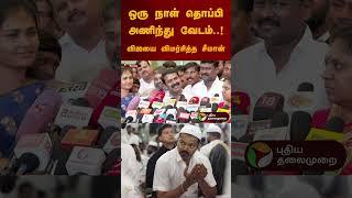 ஒரு நாள் தொப்பி அணிந்து வேடம்..! விஜயை விமர்சித்த சீமான் #seeman #ntk  #vijay #iftar | #tvk #shorts