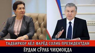 ТАДБИРКОР АЁЛ ФАРЁД СОЛИБ ПРЕЗИДЕНТДАН ЁРДАМ СЎРАБ ЧИҚМОҚДА