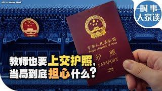 时事大家谈：教师也要上交护照，当局到底担心什么？