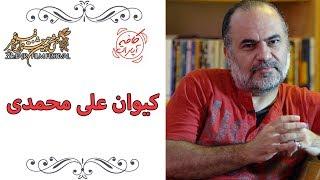 Cafe Aparat 98 | کافه آپارات 98 - کیوان علی محمدی و سیاوش مفیدی