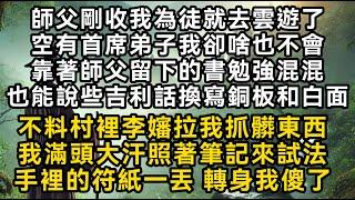 師父剛收我為徒就去雲遊了靠著師父留下的書勉強混混也能說些吉利話換寫銅板和白面不料村裡李嬸拉我抓髒東西我滿頭大汗照著筆記來試法手裡的符紙一丟 轉身我傻了#書林小說 #重生 #爽文 #情感故事 #唯美频道