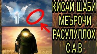 КИСАИ ШАБИ  МЕЪРОЧИ РАСУЛУЛЛОХ С.А.В МАВЛАВИ ХАЁТУДДИН #хочимирзо #амри_маъруф #эшонинуриддин.