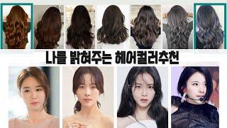 염색만 잘해도 어려보이는 효과 나만의 헤어컬러! 퍼스널컬러 염색추천ㅣpersonal color 유이레 컬러 (UIREH)