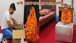 ভাই তার নতুন বউয়ের কাছে যাওয়ার জন্য ব্যাগপত্র গুছিয়ে নিচ্ছে! #vacation_preparation