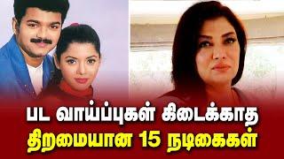 பட வாய்ப்புகள் கிடைக்காத திறமையான 15 நடிகைகள் @alexvalliofficial