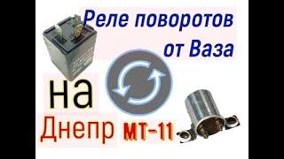 Установка реле поворотов от ВАЗ на Днепр МТ 11