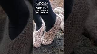 Следочки связаны из самопрядной пряжи, в составе собачий пух , козий пух,кид-мохер- суперский состав