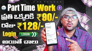  ప్రతి ఒక్కరికి ₹90/- Daily : ₹128 వస్తాయి | Online Part Time Work  | Earning Apps Telugu 