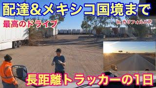 配達&メキシコ国境まで 最高のドライブ！　長距離トラッカーの1日　北米トラックドライバー(ゴート)