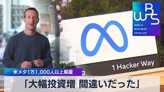 米メタ１万1,000人以上解雇 「大幅投資増 間違いだった」【WBS】（2022年11月9日）