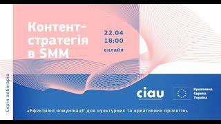 Вебінар «Контент-стратегія в SMM»