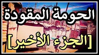 الحومة المقودة : الجزء الأخير