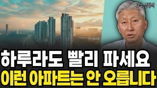 이런 아파트 사지 마라. 앞으로 절대 안 오른다. (심형석 교수 / 4부)