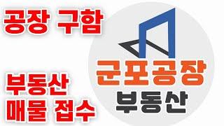 공장매매임대구함 부동산매물접수 공장구함 물류창고구함 공장용지 토지 군포공장부동산