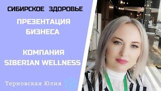 ПРЕЗЕНТАЦИЯ БИЗНЕСА SIBERIAN WELLNESS #сибирскоездоровье #удаленнаяработа