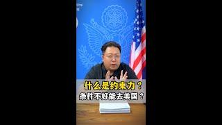 US VISA  对于美国签证什么是约束力？ 条件不好去美国？