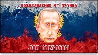 поздравления от Путина для Светланы