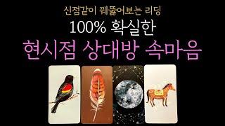 [타로] 100% 확실한 상대방 속마음  (짝사랑 썸 커플 재회)