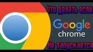 ЧТО ДЕЛАТЬ ЕСЛИ Google Chrome НЕ ЗАПУСКАЕТСЯ? РЕШЕНИЕ!