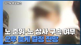 '2차 가해 의혹' 노 준위·노 상사 영장실질 심사 진행 / YTN