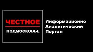 Программа "Честное Подмосковье" 2й выпуск