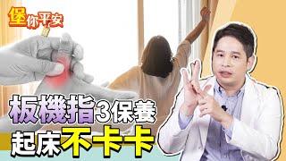 板機指 手指腱鞘發炎 ！ 3招保養 起床不卡卡！【 堡你平安 侯鐘堡 】