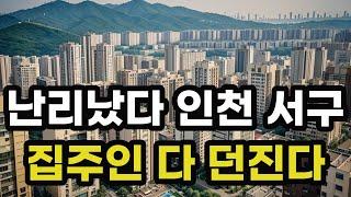 난리났다 인천 서구! 집주인들 다 던진다! 헐값으로 폭락한 아파트들은 어디? 인천광역시 집 값 시세 매매 가격 상승 하락 신축 재건축 급매물 분양 부동산 투자 전망