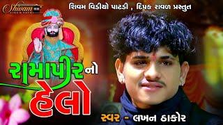 RAMDEVPIR NO  HELO I RAM - LAKHAN THAKOR I SHIVAM VIDEO PATDI I NEW LIVE VIDEO 2022 II NEW SHANTVANI