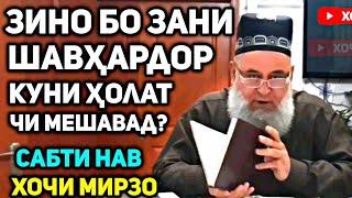 Марде ки бо зани шавҳардор зино кунад, ҳолаш чи мешавад? | Ҳоҷи Мирзо саволу ҷавоб сабти нав