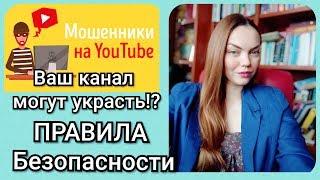 КРАЖА КАНАЛОВ на ЮТУБ//МОШЕННИКИ на YOUTUBE//ЧТО ДЕЛАТЬ ЧТОБ НЕ УКРАЛИ ВАШ КАНАЛ??