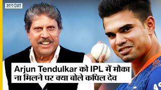Arjun Tendulkar को IPL में Mumbai Indians से मौका ना मिलने पर बोले Kapil Dev | Sachin Tendulkar