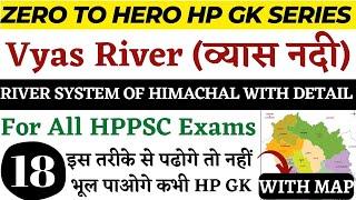 HPPSC HP GK !! Class-18 !! HP River System with Map (Vyas River) !! HP Geography !! GKSTUDY !!