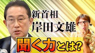 都合の良い話だけ「聞く力」ならいらない！岸田文雄首相に求めることについて