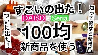 【100均】速報!!すごい新商品盛りだくさん！またまた職人現る！DAISOダイソー・Seriaセリア新商品【収納/料理/便利/弁当/おにぎり/シーリングスタンプ/文房具/シンク】