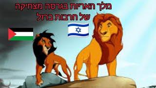 מלך האריות דיבוב מצחיק מגרסה חדשה. בגרסת המלחמה חרבות ברזל #ishayfahima #viral #מצחיק #עםישראלחי
