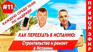 Недвижимость в Испании. Как переехать в Испанию 2021. Строительство и ремонт в Испании.