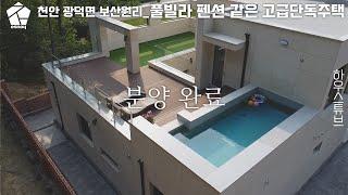 풀빌라 펜션 부럽지 않은 수영장과 중정이 있는 천안 고급 전원주택 분양[하우스튜브 101]