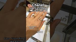 Chanel Ring 샤넬 코코 크러쉬링, 한국 미국 가격 비교, 명품반지, 웨딩밴드, 미국 쇼핑 브이로그 #shorts #chanel #샤넬 #샤넬반지 #쇼핑브이로그