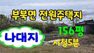 [#밀양토지매매][#밀양부동산매매](매물번호80738) 문의055 355 8048 밀양시청 5분거리 나대지 60%건축가능 1억2천만원 4월 14일