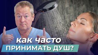 Как ЧАСТО надо ПРИНИМАТЬ ДУШ? Противоположное мнение американских учёных