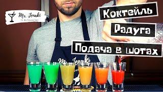 Коктейль "Радуга" с подачей в шотах - приготовление Mr. Jenaki in da house bar