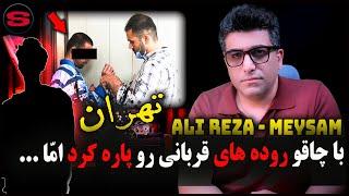 پسری که از کشاله ران پا تا بالای شکمش رو پاره پاره کردند و بعد گفتن ... که