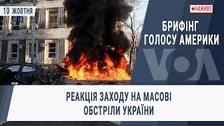 Брифінг Голосу Америки. Реакція Заходу на масові обстріли України