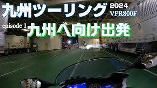 【九州ツーリング】 フェリーに乗って九州へ！ 愛車とツーリング ぶんぶんフェリープラン