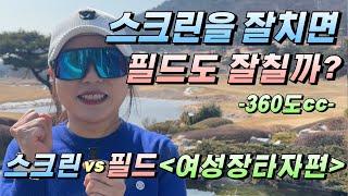 [4K]EP24.[스크린vs필드]여성장타자는 스크린에서 잘 치는데 필드도 잘 칠까?