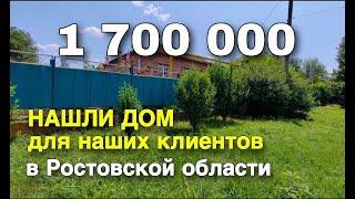 Нашли дом для нашего покупателя в Ростовской области за 1 700 000 рублей. Команда Николая Сомсикова